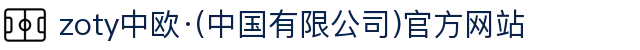 zoty中欧·(中国有限公司)官方网站